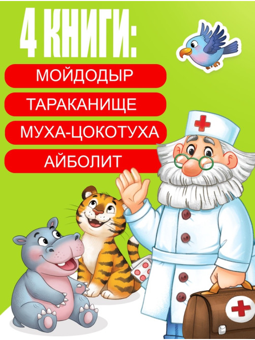 Набор книг с наклейками, А5, Корней Чуковский