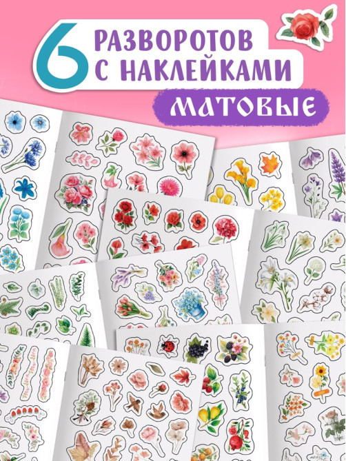 Альбом наклеек «Стикеры. Нежные цветы»,, 300 наклеек