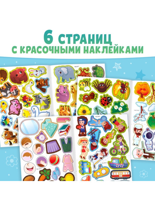 Книжка «100 загадок и наклеек. Обо всём на свете», 22 стр.
