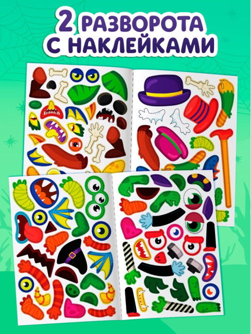 Книга с наклейками «Создай чудика. Побег от монстров», 110 наклеек