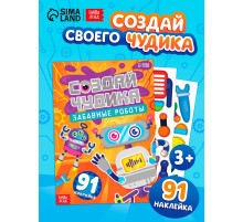 Книга с наклейками «Создай чудика. Забавные роботы», 91 наклейка