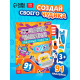 Книга с наклейками «Создай чудика. Забавные роботы», 91 наклейка