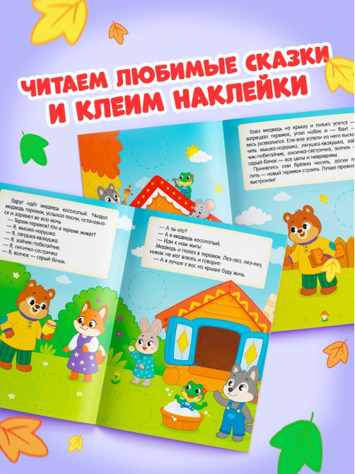 Книга с наклейками «Большие кружочки. Теремок», 30 наклеек