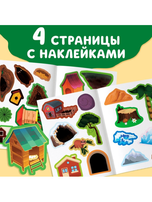 Книга с наклейками «Кто где живёт?», 16 стр., 30 наклеек, 3+