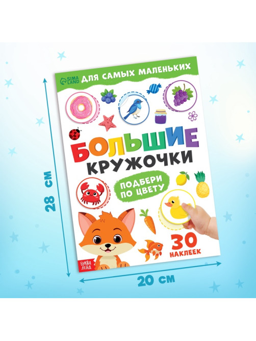 Книжка с наклейками «Большие кружочки. Подбери по цвету», 30 стикеров