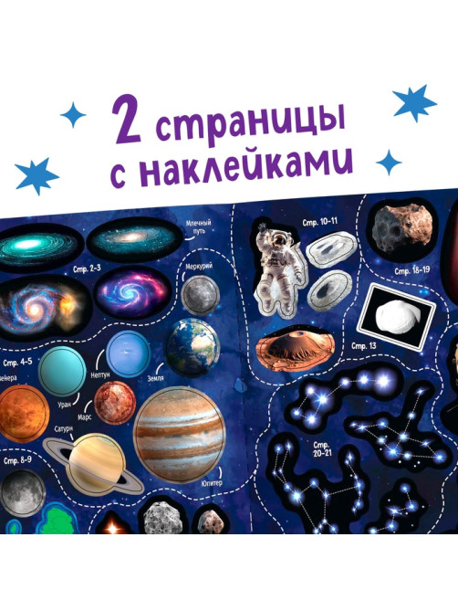 Книжка с наклейками «100 космических фактов», со светящимся плакатом