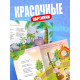 Набор книг с наклейками - кружочками «Любимые сказки», А5