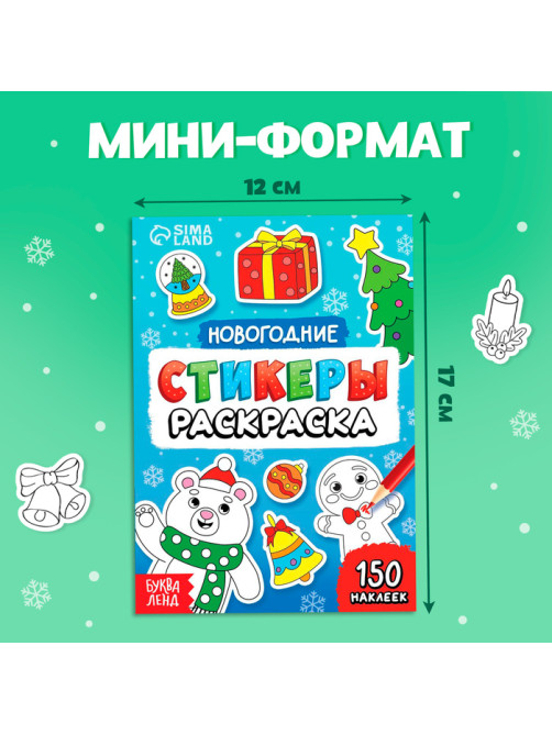 Стикеры - раскраска, 150 новогодних наклеек, карманный формат