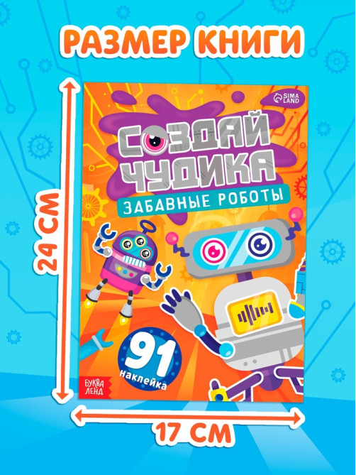 Книга с наклейками «Создай чудика. Забавные роботы», 91 наклейка