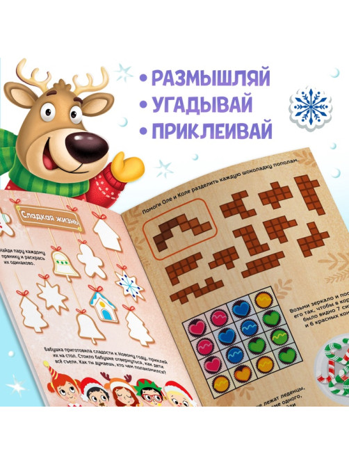 Активити - книга новогодняя «Зимние задачки. Думай, решай, играй!», более 80 наклеек