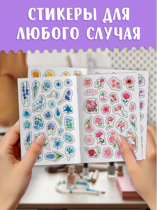 Альбом наклеек «Стикеры. Нежные цветы»,, 300 наклеек