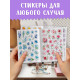 Альбом наклеек «Стикеры. Нежные цветы»,, 300 наклеек