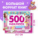 Книги с наклейками «1000 наклеек для девочек», набор 2 шт.
