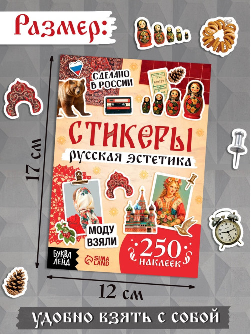 Альбом наклеек «Русская эстетика», 250 наклеек