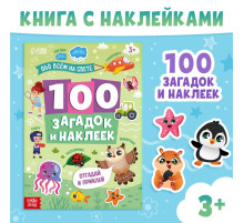Книжка «100 загадок и наклеек. Обо всём на свете», 22 стр.