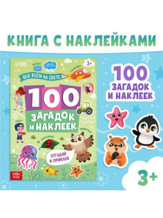 Книжка «100 загадок и наклеек. Обо всём на свете», 22 стр.