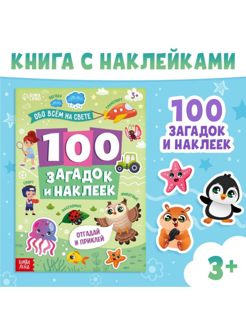 Книжка «100 загадок и наклеек. Обо всём на свете», 22 стр.