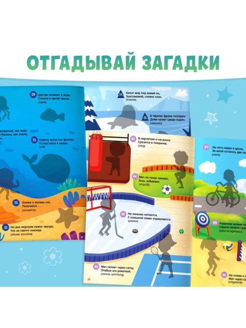 Книжка «100 загадок и наклеек. Обо всём на свете», 22 стр.