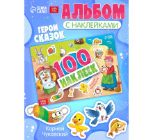 Альбом 100 наклеек «Любимые герои», А5, Корней Чуковский