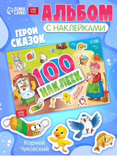Альбом 100 наклеек «Любимые герои», А5, Корней Чуковский