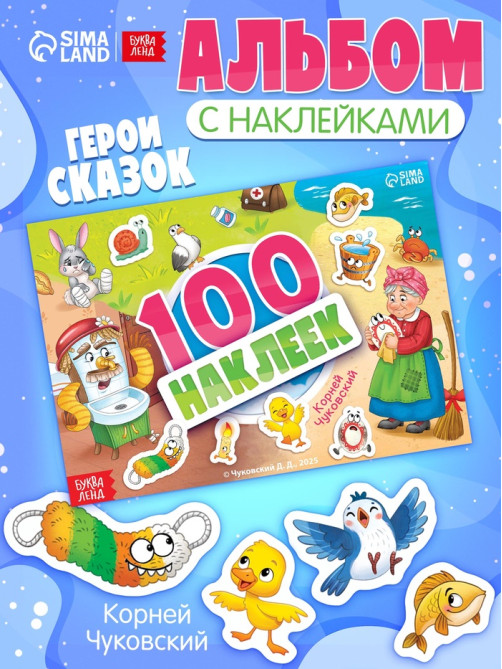 Альбом 100 наклеек «Любимые герои», А5, Корней Чуковский