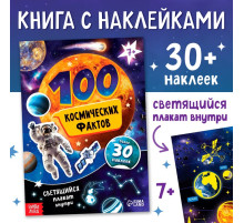 Книжка с наклейками «100 космических фактов», со светящимся плакатом