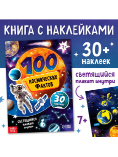 Книжка с наклейками «100 космических фактов», со светящимся плакатом
