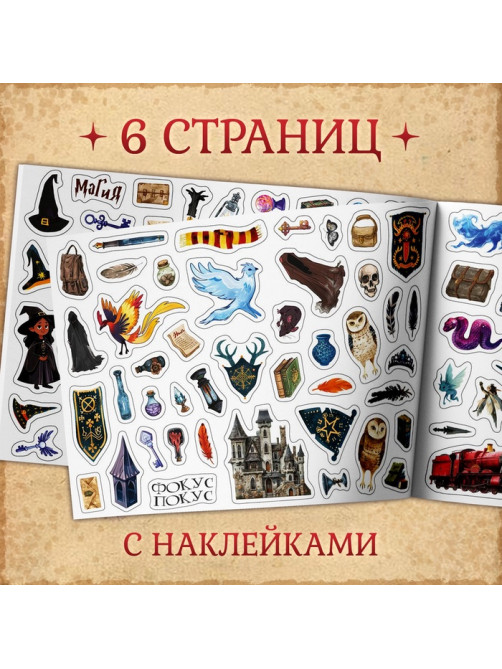 250 наклеек «Волшебные стикеры»