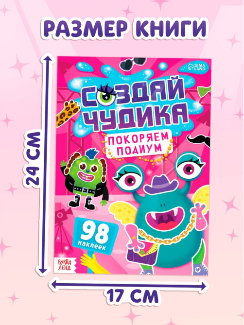 Книга с наклейками «Создай чудика. Покоряем подиум», 98 наклеек