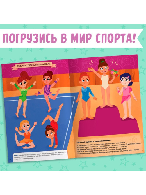 Активити - книга с наклейками «Спорт для девочек», 100 наклеек