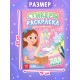 Стикеры - раскраска «Для девочек», 300 наклеек