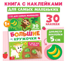 Книжка с наклейками «Большие кружочки. У кого что на обед?», 30 стикеров