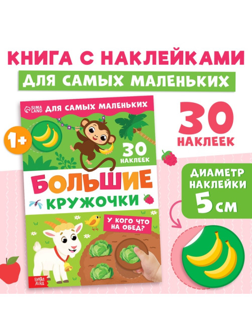 Книжка с наклейками «Большие кружочки. У кого что на обед?», 30 стикеров