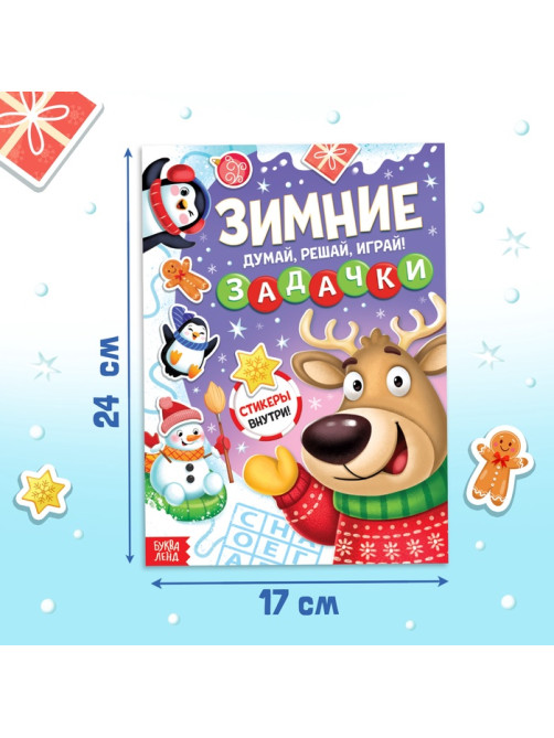 Активити - книга новогодняя «Зимние задачки. Думай, решай, играй!», более 80 наклеек