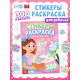 Стикеры - раскраска «Для девочек», 300 наклеек