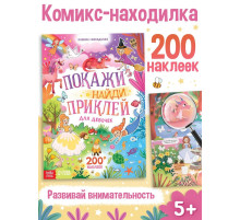 Комикс - находилка «Покажи, найди и приклей для девочек», 200 наклеек