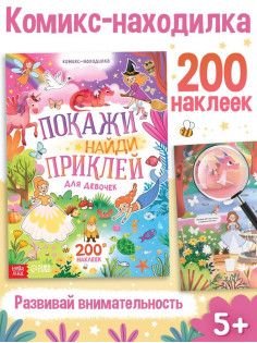 Комикс - находилка «Покажи, найди и приклей для девочек», 200 наклеек
