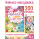 Комикс - находилка «Покажи, найди и приклей для девочек», 200 наклеек