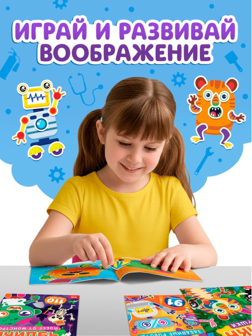 Книга с наклейками «Создай чудика. Идём на работу», 110 наклеек