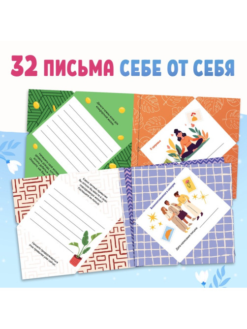 Книга «Письма в будущее. Заветные послания себе», 16+, 66 стр.