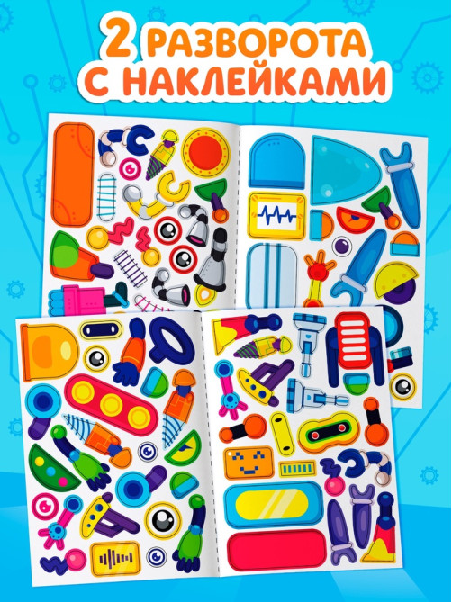 Книга с наклейками «Создай чудика. Забавные роботы», 91 наклейка