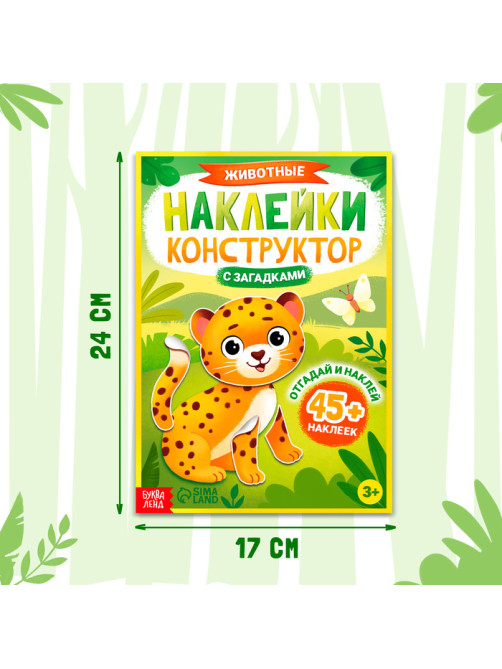 Наклейки конструктор «Животные», с загадками, 12 стр., более 45 наклеек, 3+
