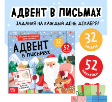 Книга «Адвент в письмах. Задания на каждый день декабря», 32 письма, 52 наклейки