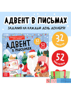 Книга «Адвент в письмах. Задания на каждый день декабря», 32 письма, 52 наклейки