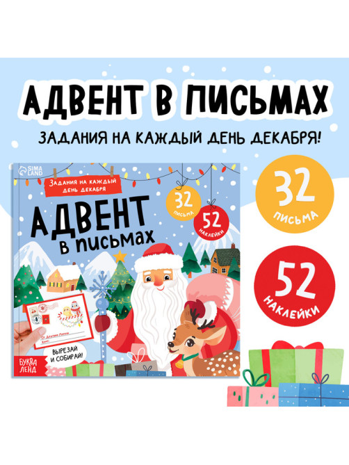 Книга «Адвент в письмах. Задания на каждый день декабря», 32 письма, 52 наклейки
