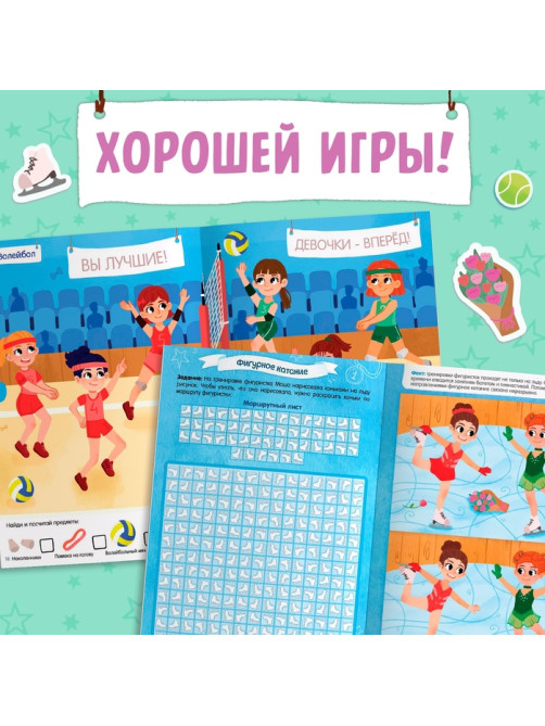 Активити - книга с наклейками «Спорт для девочек», 100 наклеек