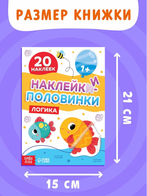 Наклейки - половинки «Логика», 20 наклеек