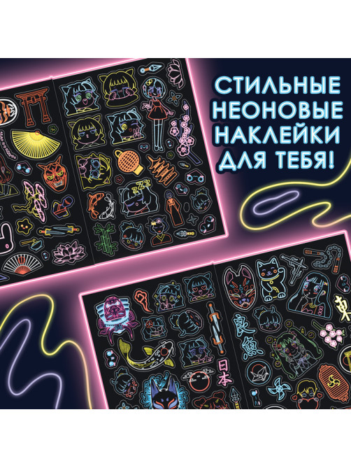 Альбом наклеек «Неоновая ночь», А5, Аниме, более 90 стикеров
