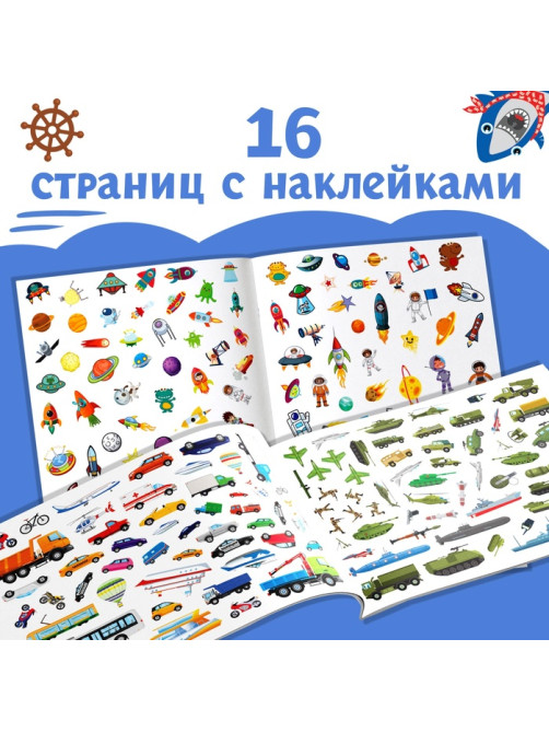 Набор 1000 наклеек для мальчиков, 2 шт.