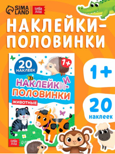 Наклейки - половинки «Животные», 20 наклеек